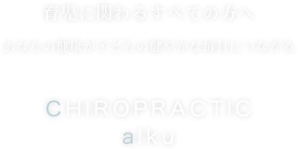 あなたの健康が子どもの健やかな毎日につながる