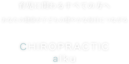 あなたの健康が子どもの健やかな毎日につながる